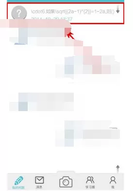 怎么在学习宝中进行拍照提问?在学习宝中进行拍照提问的教程