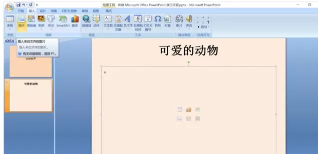 怎么在ppt中加入动态图片?在ppt中加入动态图片的具体方法