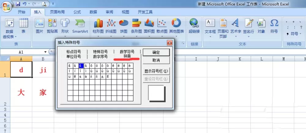 Excel表格中如何给文字拼音添加四声调?