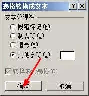 怎么在word中删除表格并保留内容?在word中删除表格并保留内容的方法