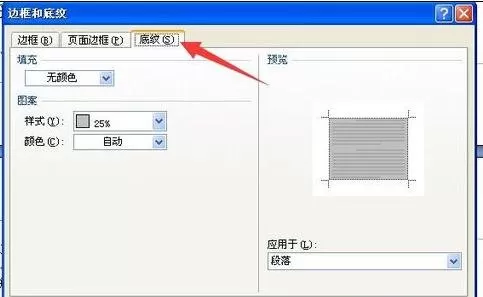 怎么在word中设置底纹样式?在word中设置底纹样式的方法