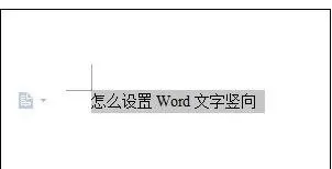 怎么在word文档中设置文字竖向?在word文档中设置文字竖向的步骤