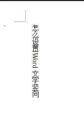 怎么在word文档中设置文字竖向?在word文档中设置文字竖向的步骤
