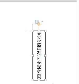 怎么在word文档中设置文字竖向?在word文档中设置文字竖向的步骤