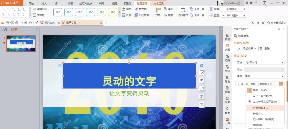 WPS如何制作文字打字机效果动画?