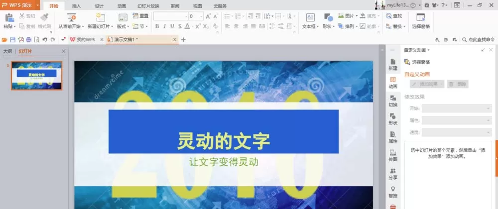 WPS如何制作文字打字机效果动画？