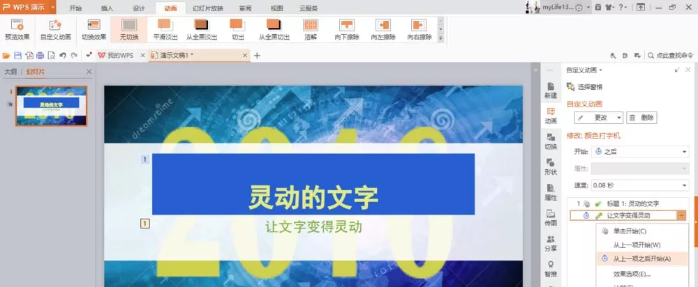 WPS如何制作文字打字机效果动画?