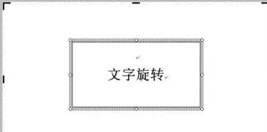 怎么在word文档中旋转文字?在word文档中旋转文字的教程