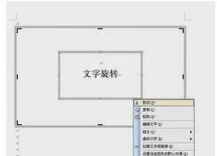 怎么在word文档中旋转文字?在word文档中旋转文字的教程
