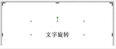 怎么在word文档中旋转文字?在word文档中旋转文字的教程