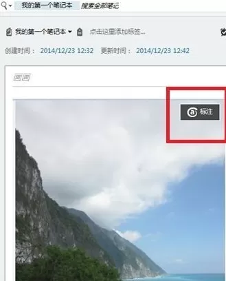 印象笔记如何编辑图片?印象笔记编辑图片教程