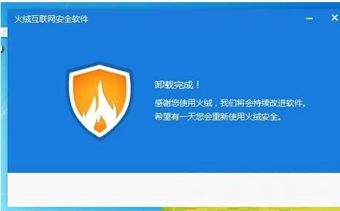 火绒安全软件怎样卸载?卸载火绒安全软件的具体操作