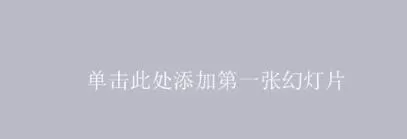 在ppt2007中查阅段落数和字数的图文教程