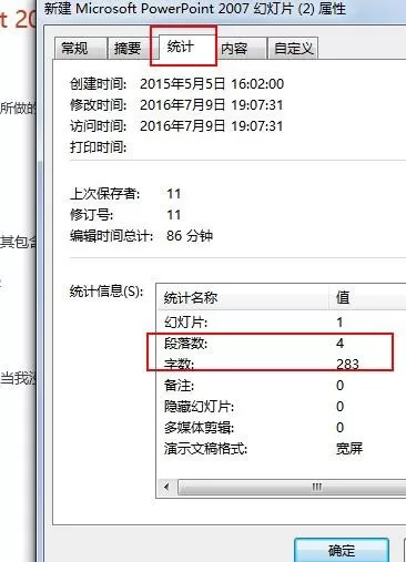 在ppt2007中查阅段落数和字数的图文教程