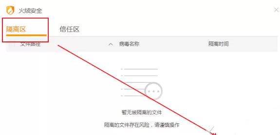 火绒安全软件如何恢复被隔离的文件并添加信任?
