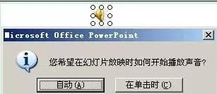 在ppt中隐藏小喇叭图标的具体方法   如何在ppt中隐藏小喇叭图标