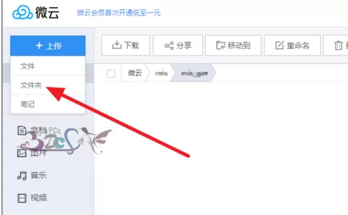 微云如何上传文件夹?微云上传文件夹的方法