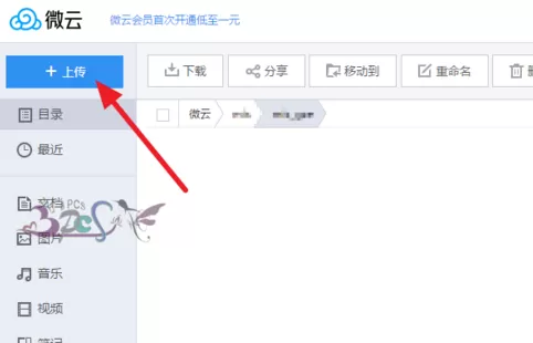 微云如何上传文件夹？微云上传文件夹的方法