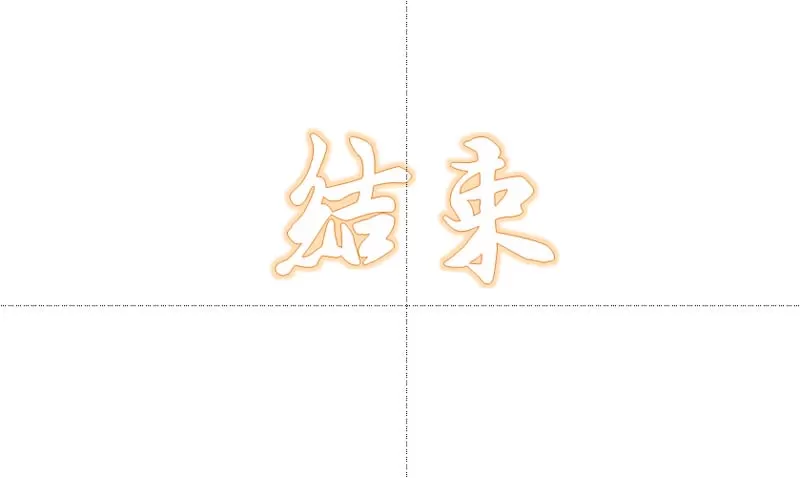 ppt幻灯片如何制作一个演示结束的动画?