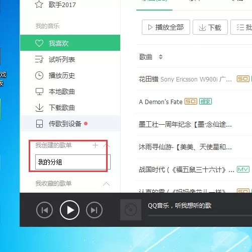 QQ音乐如何创建歌曲分组?QQ音乐创建歌曲分组的方法