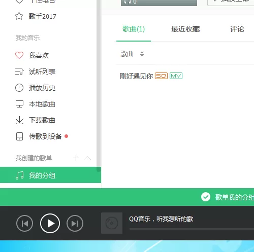 QQ音乐如何创建歌曲分组?QQ音乐创建歌曲分组的方法