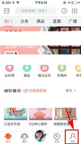 喜马拉雅app如何关闭直播通知?喜马拉雅关闭直播通知教程