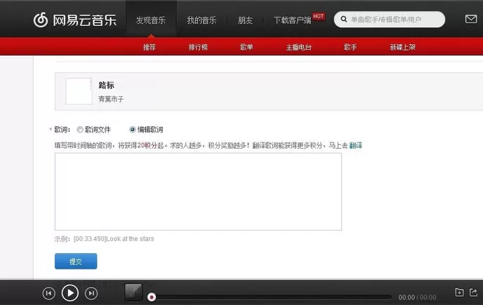 网易云音乐如何上传歌词?网易云音乐上传歌词的方法