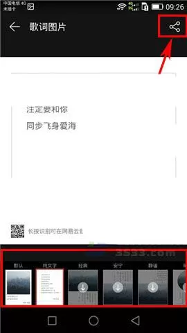 网易云音乐歌词图片如何分享到朋友圈?
