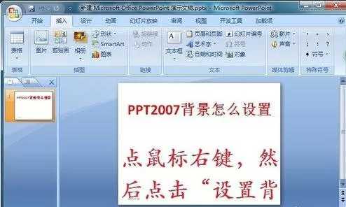 如何在ppt2007中设置背景?在ppt2007中设置背景的教程