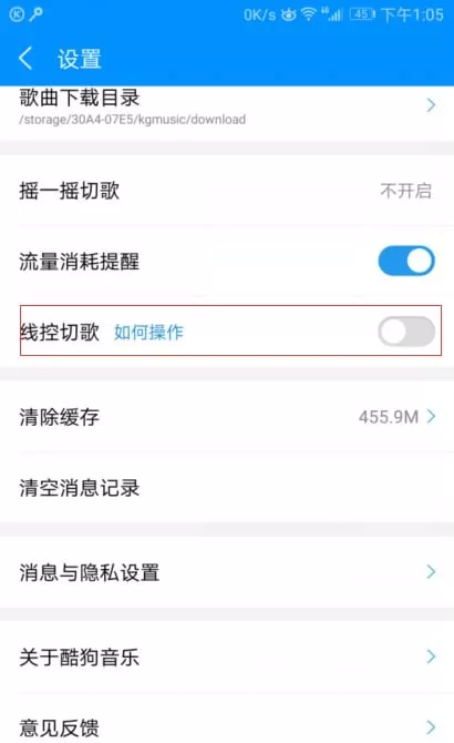 酷狗音乐如何快速关闭线控切歌功能？