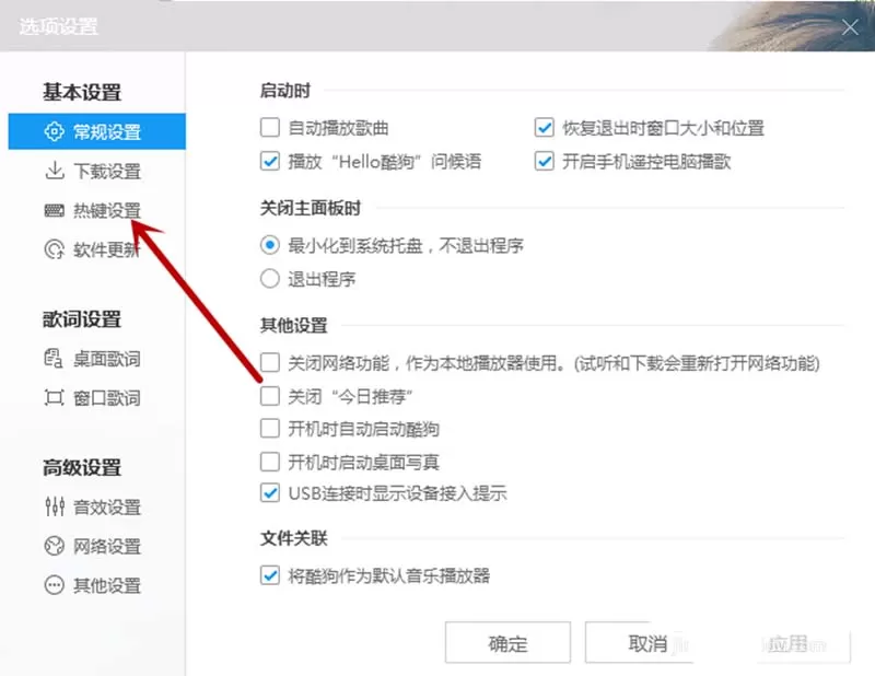 酷狗音乐如何设置热键?酷狗音乐设置热键的方法