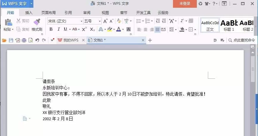 Word如何制作请假条?Word制作请假条的方法