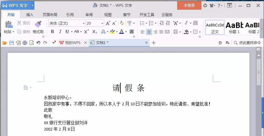 Word如何制作请假条?Word制作请假条的方法