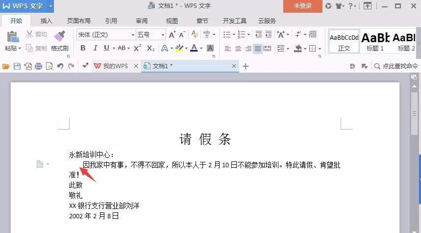 Word如何制作请假条?Word制作请假条的方法