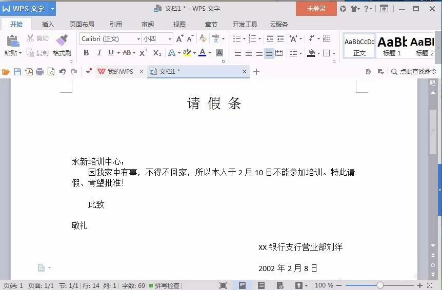 Word如何制作请假条?Word制作请假条的方法