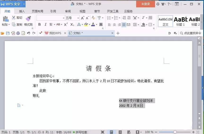 Word如何制作请假条?Word制作请假条的方法