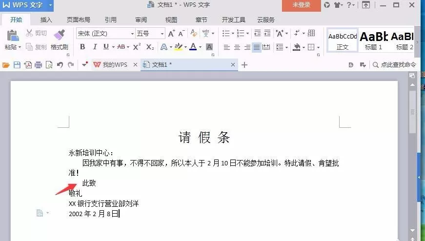 Word如何制作请假条?Word制作请假条的方法