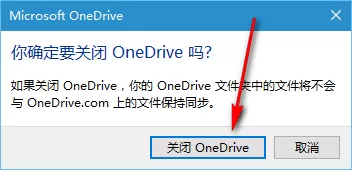 如何彻底关闭onedrive?彻底关闭onedrive的图文教程