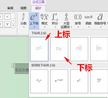 怎么在Word中输入上下标?在Word中输入上下标的教程