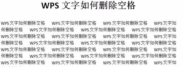 WPS文档中如何批量删除空格?WPS批量删除空格教程