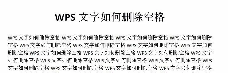 WPS文档中如何批量删除空格?WPS批量删除空格教程