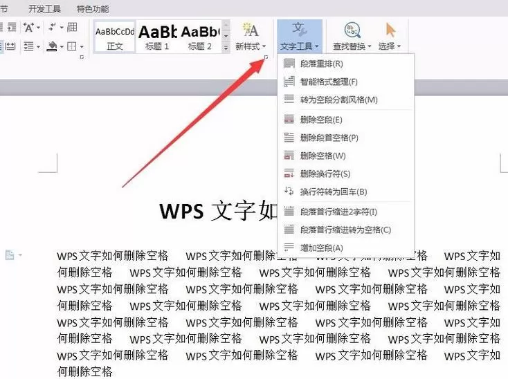 WPS文档中如何批量删除空格?WPS批量删除空格教程
