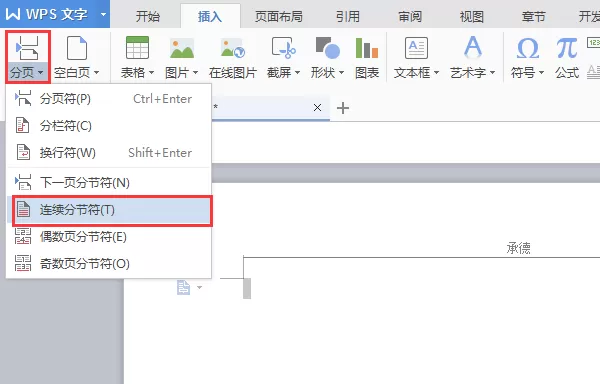 WPS如何删除文件中某一页的页眉?