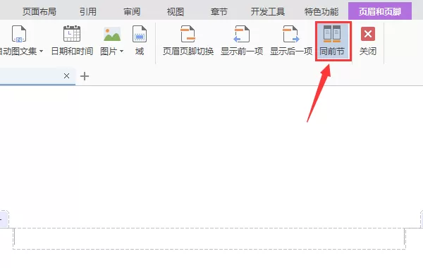 WPS如何删除文件中某一页的页眉?