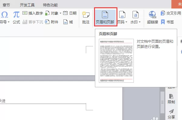 WPS如何删除文件中某一页的页眉?