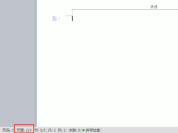 WPS如何删除文件中某一页的页眉?