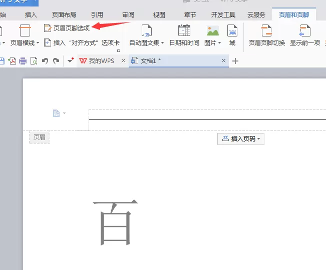 WPS如何删除页眉横线？WPS删除页眉横线的方法