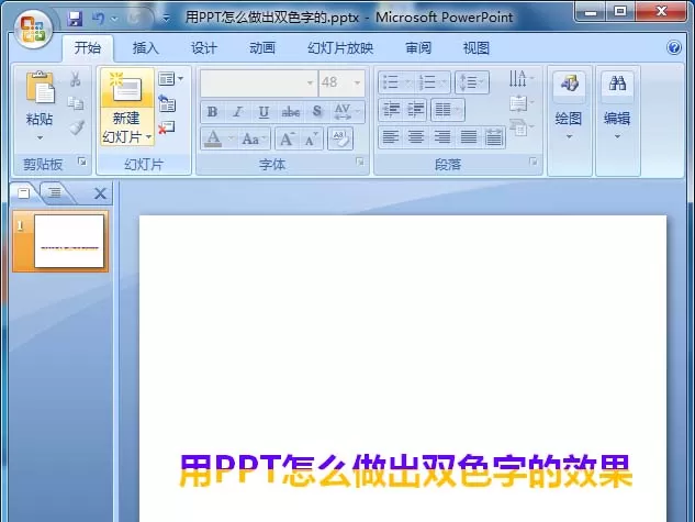ppt如何制作双色文字字体效果？ppt制作双色字教程