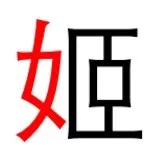 PPT2016如何为文字的偏旁部首上色?