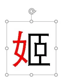 PPT2016如何为文字的偏旁部首上色?